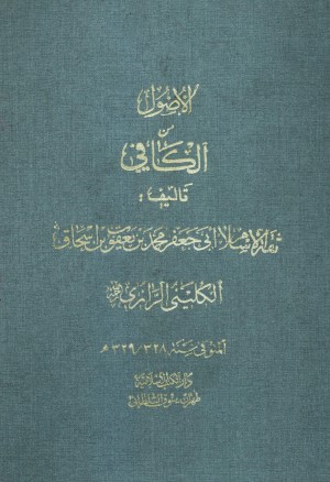 الکافي